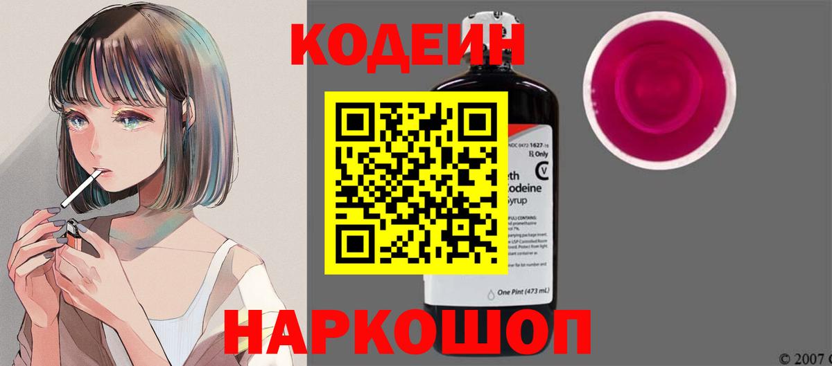 Псков  Кодеин Purple Drank  Кодеиновый сироп Lean Purple Drank  Вход с VPN 